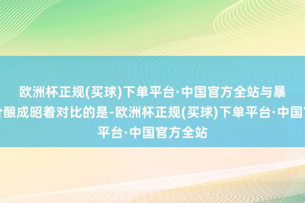 欧洲杯正规(买球)下单平台·中国官方全站　　与暴涨的股价酿成昭着对比的是-欧洲杯正规(买球)下单平台·中国官方全站