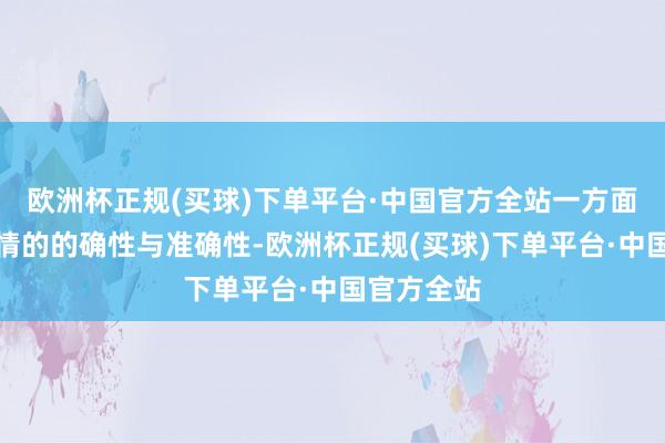 欧洲杯正规(买球)下单平台·中国官方全站一方面是确保剧情的的确性与准确性-欧洲杯正规(买球)下单平台·中国官方全站