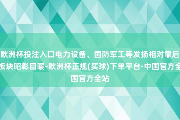 欧洲杯投注入口电力设备、国防军工等发扬相对靠后的板块昭彰回暖-欧洲杯正规(买球)下单平台·中国官方全站