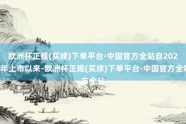 欧洲杯正规(买球)下单平台·中国官方全站自2020年上市以来-欧洲杯正规(买球)下单平台·中国官方全站