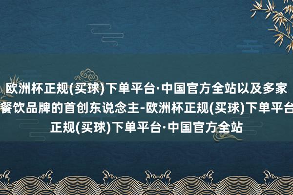 欧洲杯正规(买球)下单平台·中国官方全站以及多家 AI 公司和连锁餐饮品牌的首创东说念主-欧洲杯正规(买球)下单平台·中国官方全站
