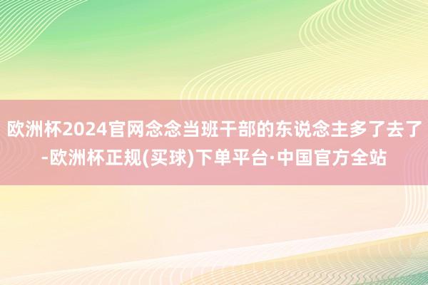 欧洲杯2024官网念念当班干部的东说念主多了去了-欧洲杯正规(买球)下单平台·中国官方全站