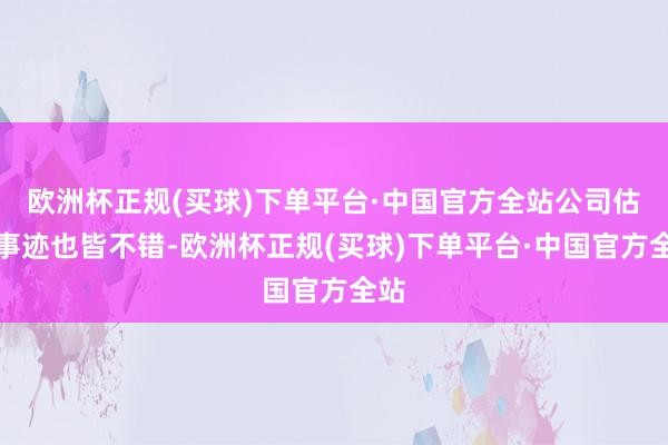 欧洲杯正规(买球)下单平台·中国官方全站公司估值事迹也皆不错-欧洲杯正规(买球)下单平台·中国官方全站