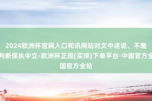 2024欧洲杯官网入口和讯网站对文中述说、不雅点判断保执中立-欧洲杯正规(买球)下单平台·中国官方全站