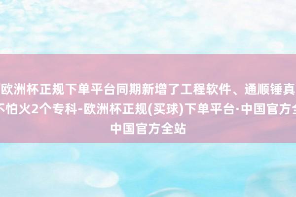 欧洲杯正规下单平台同期新增了工程软件、通顺锤真金不怕火2个专科-欧洲杯正规(买球)下单平台·中国官方全站