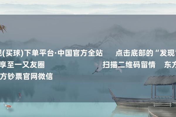 欧洲杯正规(买球)下单平台·中国官方全站      点击底部的“发现”     使用“扫一扫”     即可将网页共享至一又友圈                            扫描二维码留情    东方钞票官网微信                                                                        沪股通             深