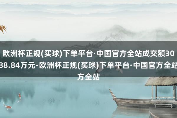 欧洲杯正规(买球)下单平台·中国官方全站成交额3088.84万元-欧洲杯正规(买球)下单平台·中国官方全站