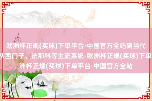 欧洲杯正规(买球)下单平台·中国官方全站到当代的以太网一语气；从西门子、法那科等主流系统-欧洲杯正规(买球)下单平台·中国官方全站
